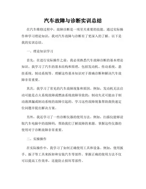 汽车故障与诊断实训总结