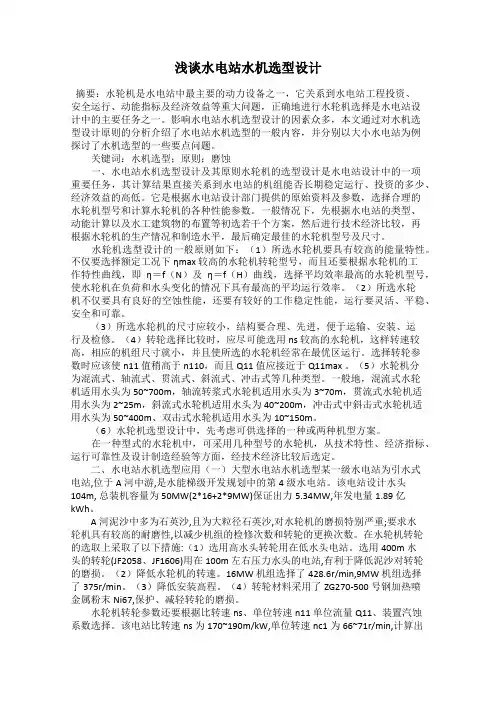 浅谈水电站水机选型设计
