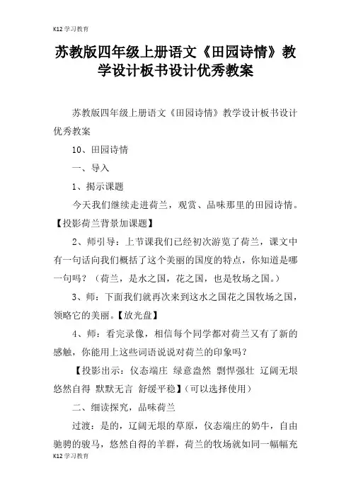 【K12学习】苏教版四年级上册语文《田园诗情》教学设计板书设计优秀教案