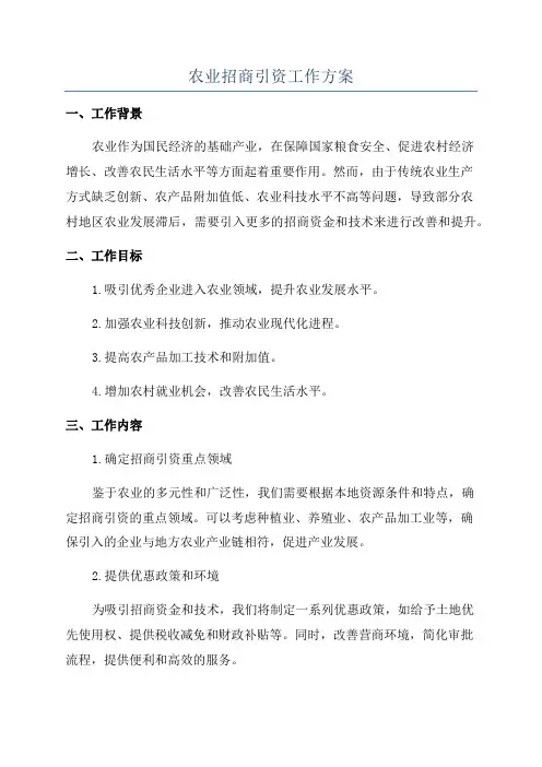 农业招商引资工作方案