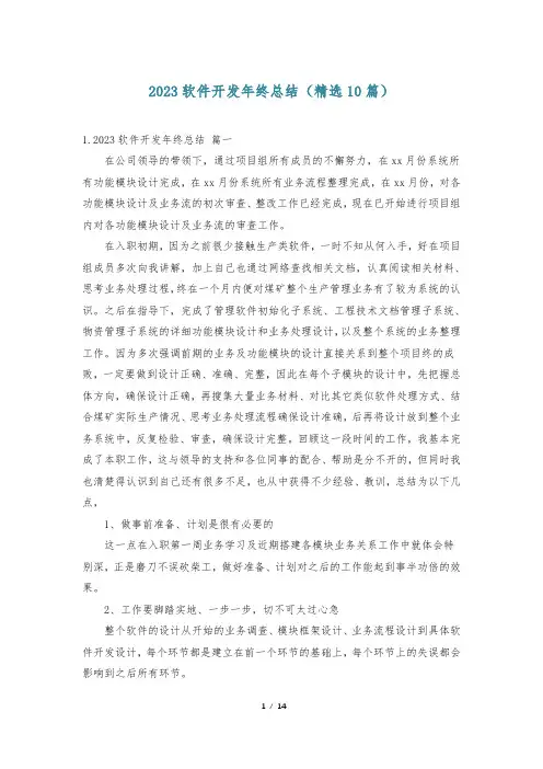 2023软件开发年终总结(精选10篇)