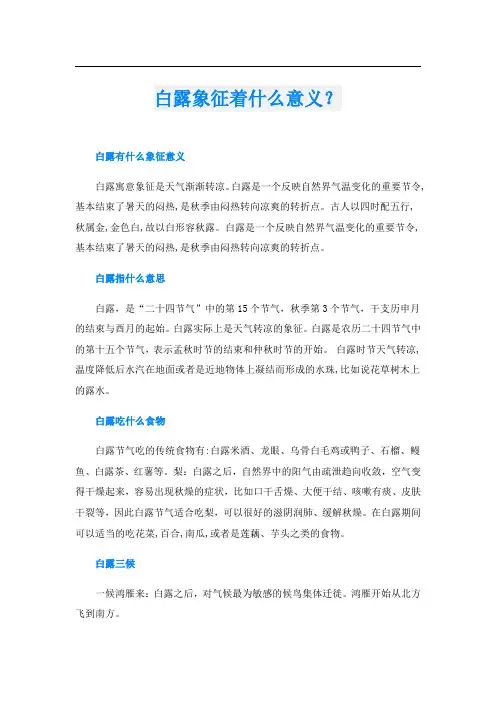 白露象征着什么意义？