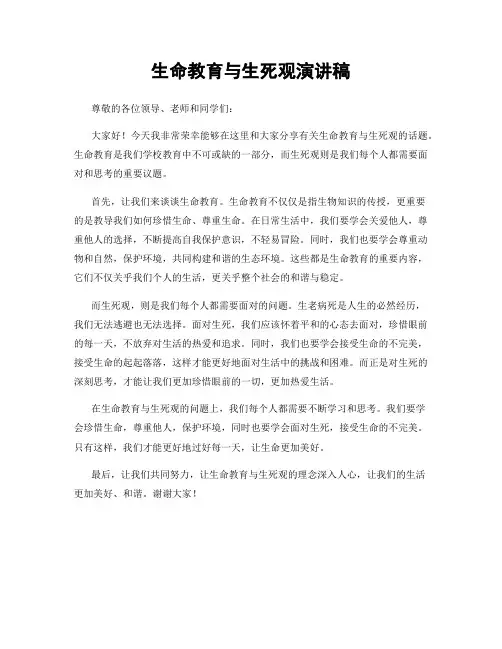 生命教育与生死观演讲稿
