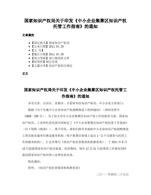 国家知识产权局关于印发《中小企业集聚区知识产权托管工作指南》的通知