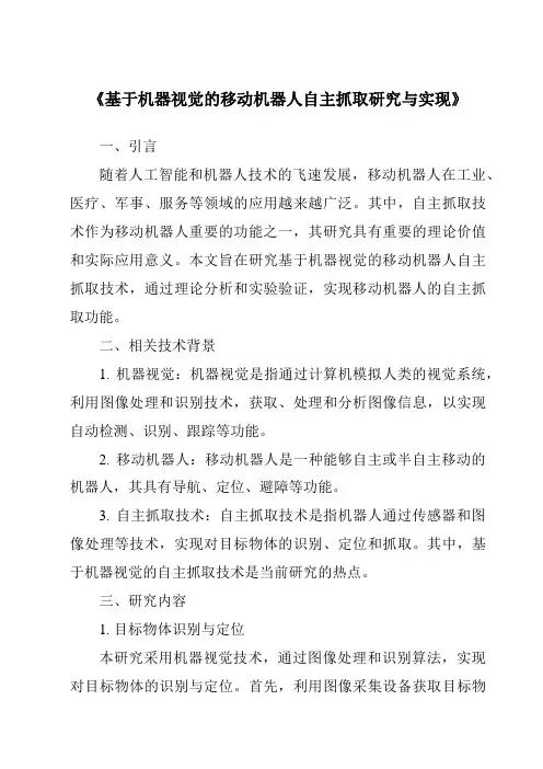 《基于机器视觉的移动机器人自主抓取研究与实现》