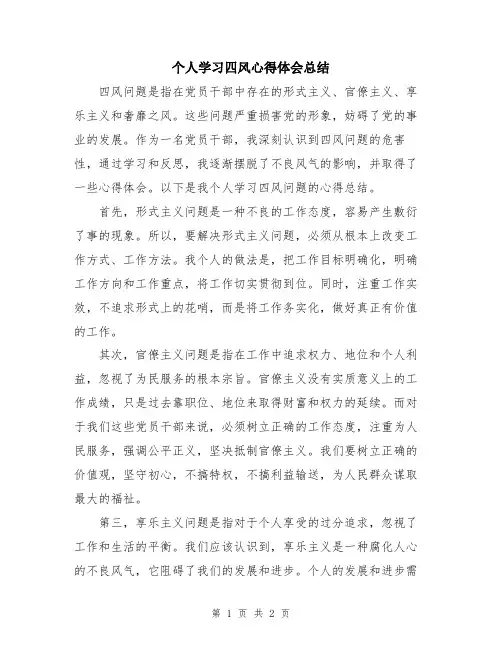 个人学习四风心得体会总结