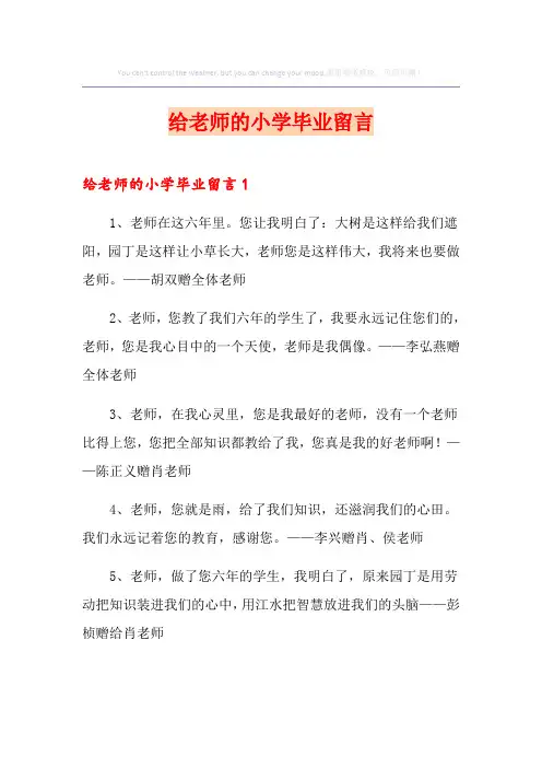 给老师的小学毕业留言