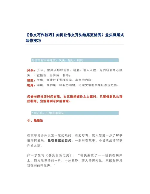 【作文写作技巧】如何让作文开头结尾更优秀？龙头凤尾式写作技巧