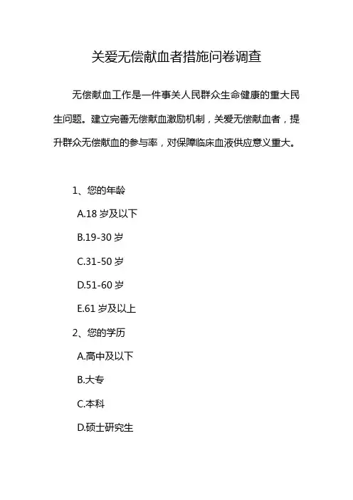 关爱无偿献血者措施问卷调查