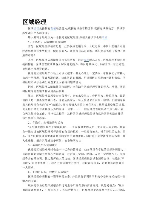 区域经理必备素质与要求