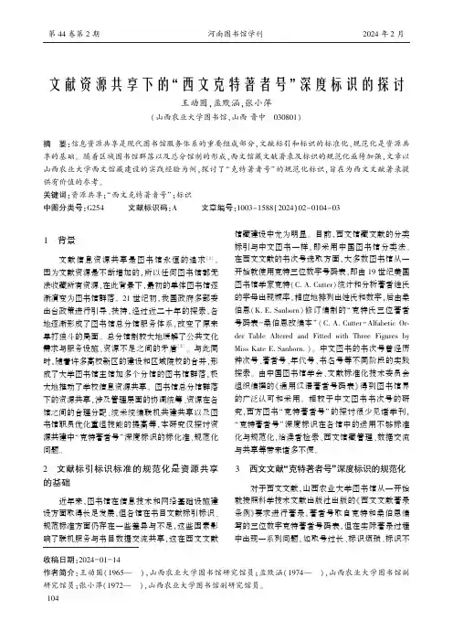 文献资源共享下的“西文克特著者号”深度标识的探讨