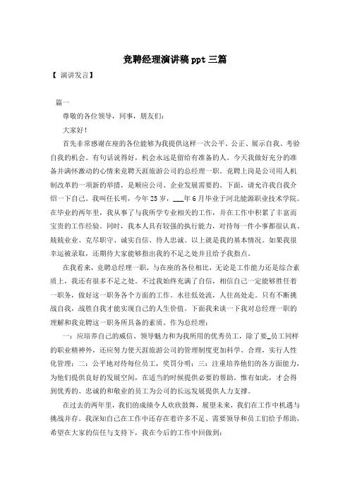 竞聘经理演讲稿ppt三篇