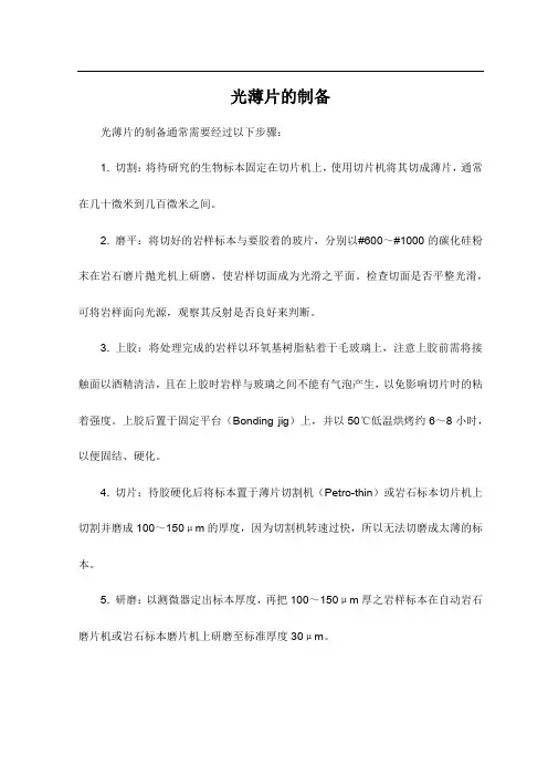光薄片的制备