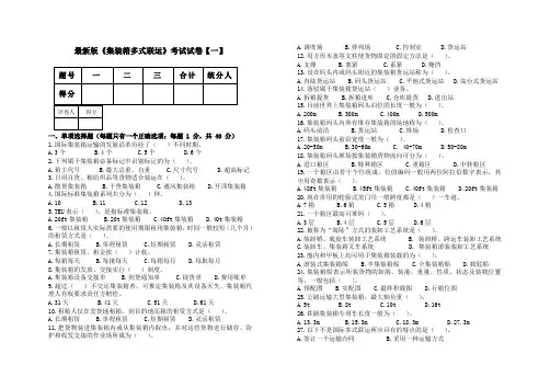 最新版《集装箱多式联运》考试试卷【一】