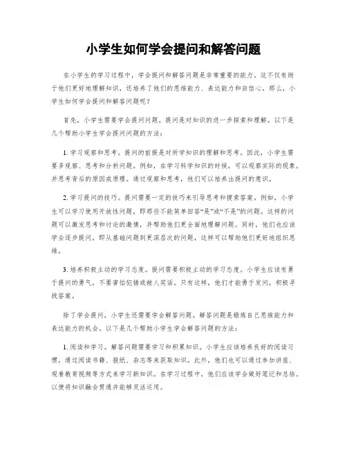 小学生如何学会提问和解答问题