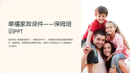 《幸福家政课件-保姆培训ppt》