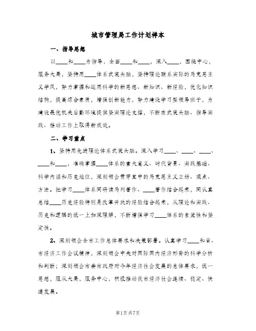 城市管理局工作计划样本(三篇)