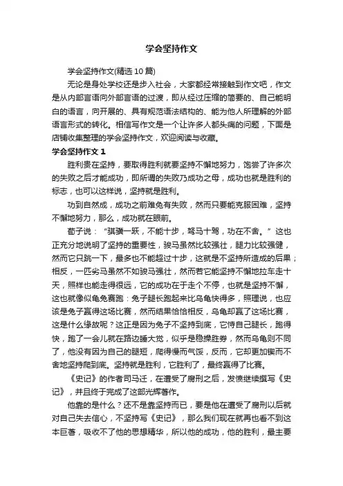 学会坚持作文