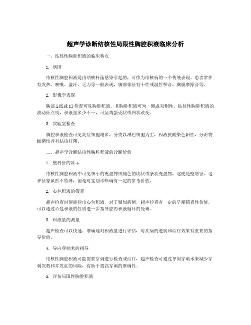超声学诊断结核性局限性胸腔积液临床分析
