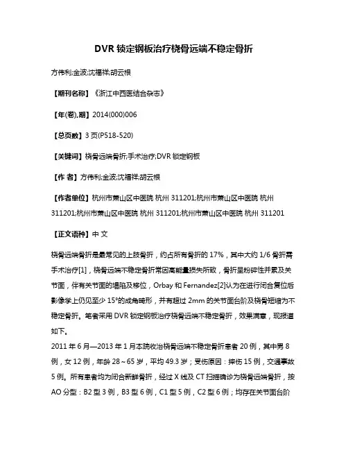 DVR锁定钢板治疗桡骨远端不稳定骨折