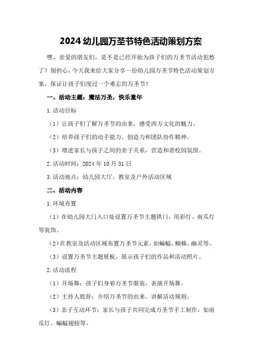 2024幼儿园万圣节特色活动策划方案