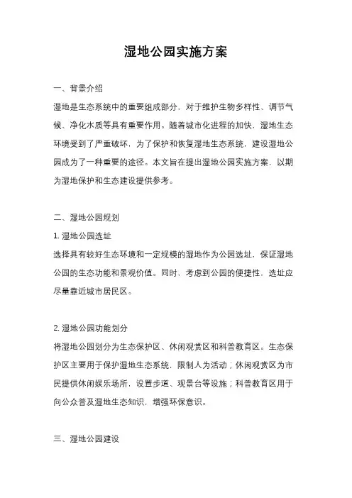 湿地公园实施方案