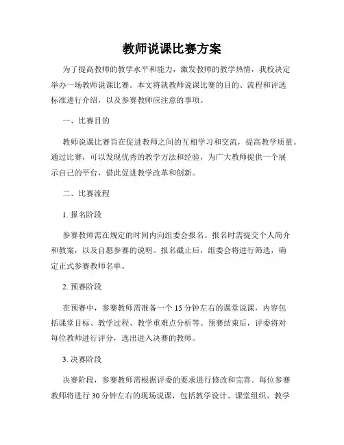 教师说课比赛方案