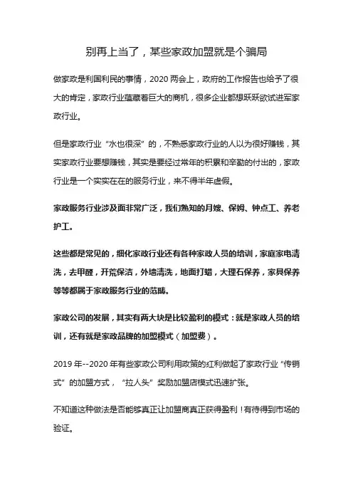 别再上当了,某些家政加盟就是骗局
