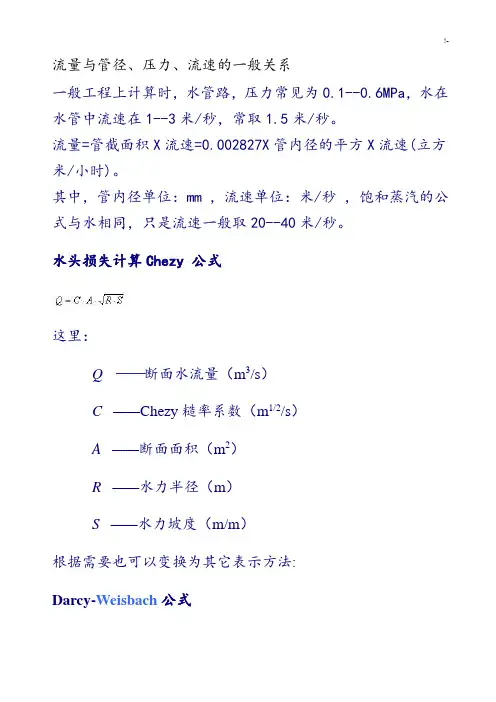流量与管径,压力,流速之间关系计算公式定理
