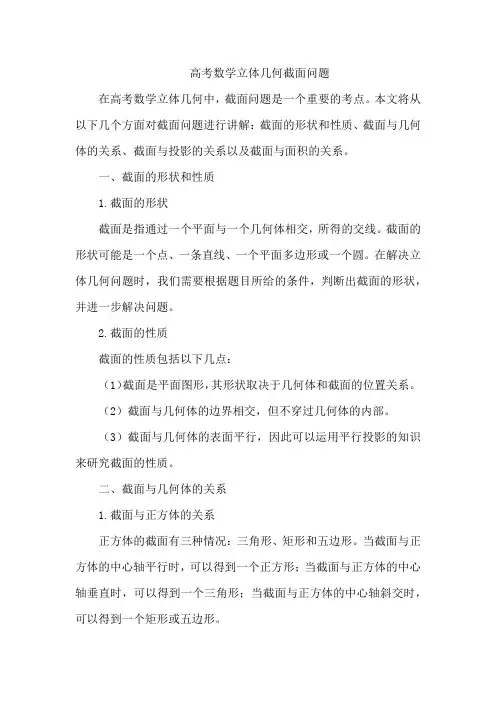 高考数学立体几何截面问题