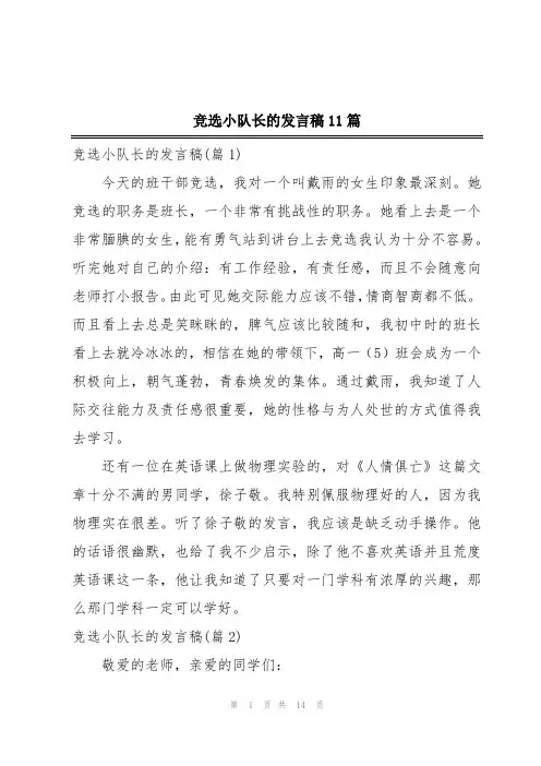 竞选小队长的发言稿11篇