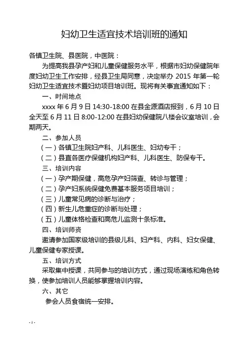 妇幼卫生适宜技术培训班的通知