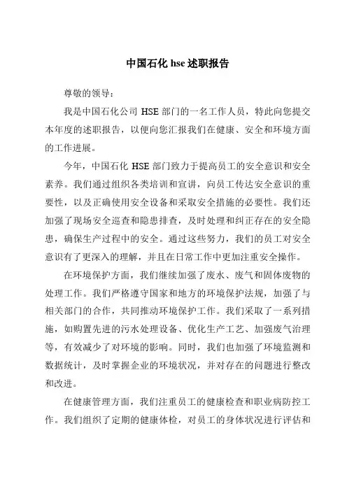 中国石化hse述职报告