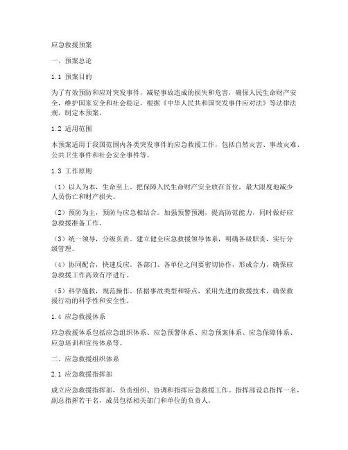 应急救援体系应急救援预案