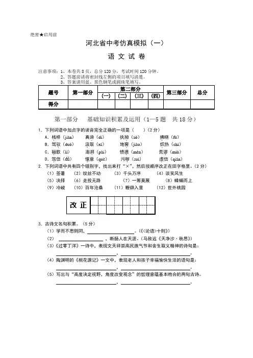 河北省中考仿真一摸考试语文试卷