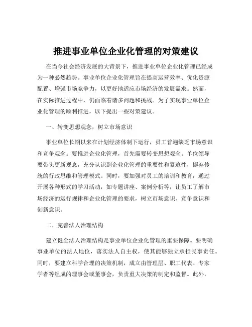 推进事业单位企业化管理的对策建议