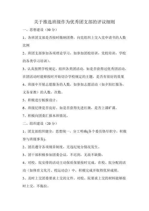关于推选班级作为优秀团支部的评议细则
