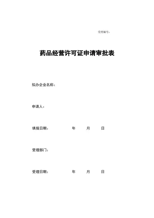药品经营许可证申请审批表