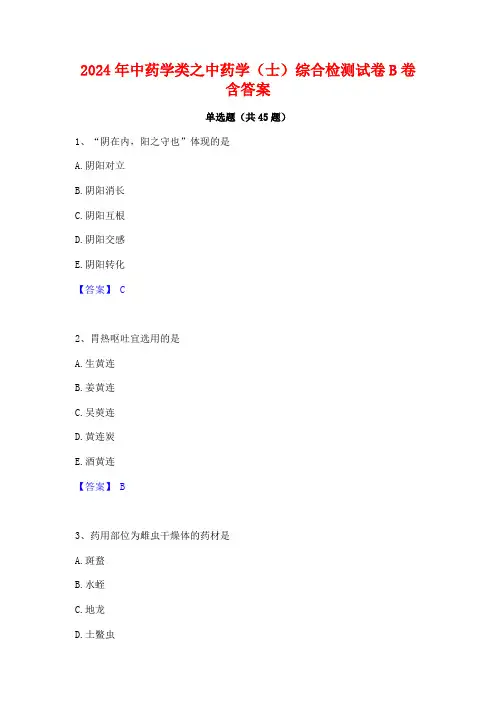 2024年中药学类之中药学(士)综合检测试卷B卷含答案
