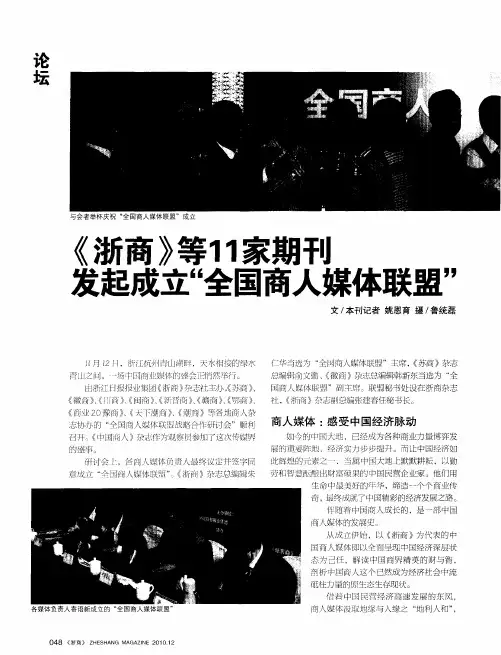 《浙商》等11家期刊发起成立“全国商人媒体联盟”