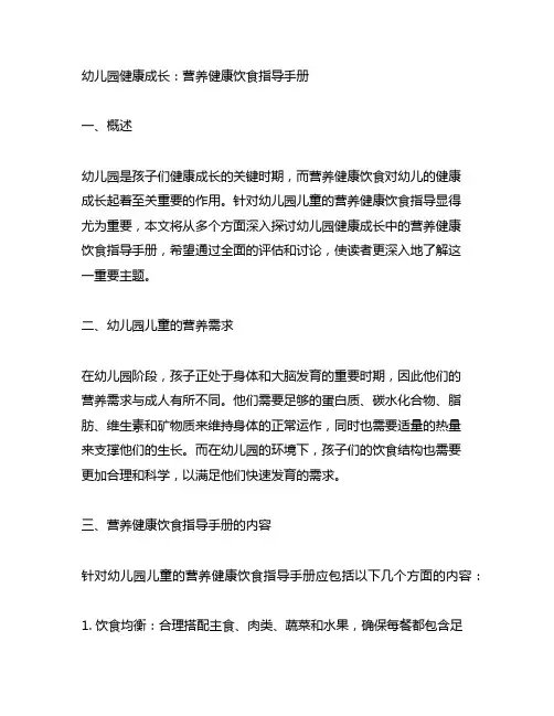 幼儿园健康成长：营养健康饮食指导手册