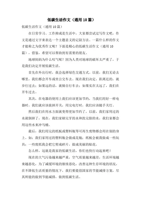 低碳生活作文(通用10篇)