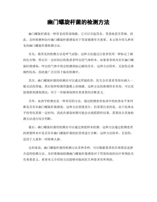 幽门螺旋杆菌的检测方法
