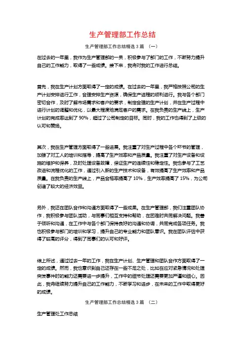生产管理部工作总结3篇