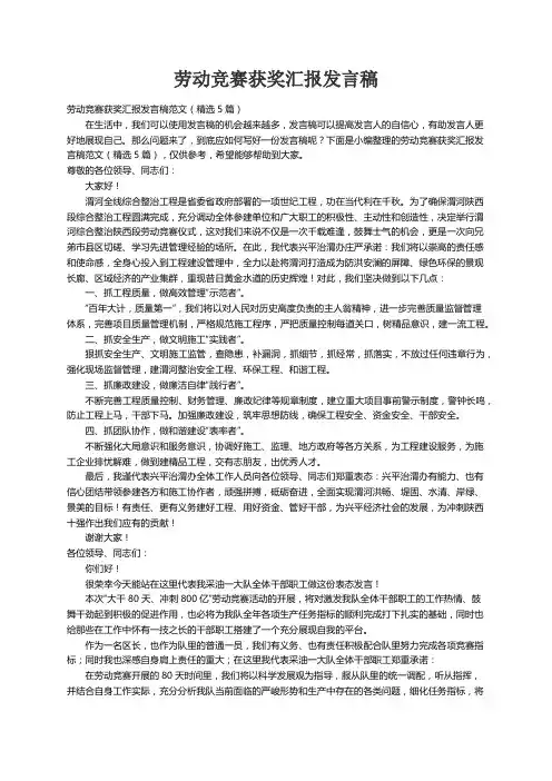 劳动竞赛获奖汇报发言稿范文（精选5篇）