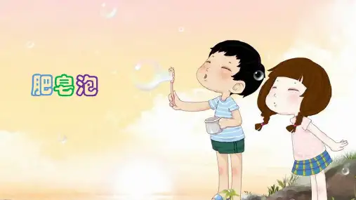 《肥皂泡》ppt课件