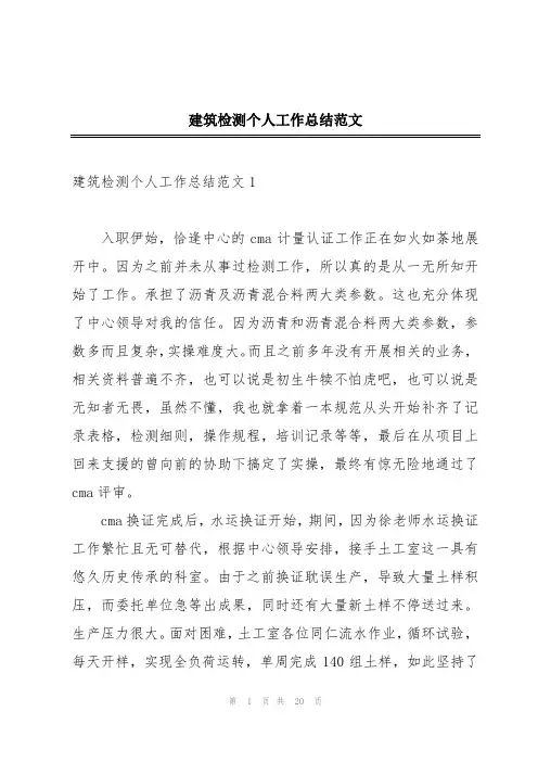 建筑检测个人工作总结范文