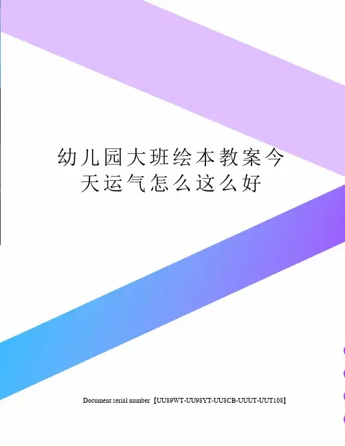 幼儿园大班绘本教案今天运气怎么这么好