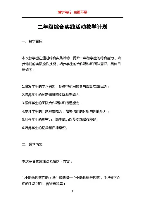 二年级综合实践活动教学计划