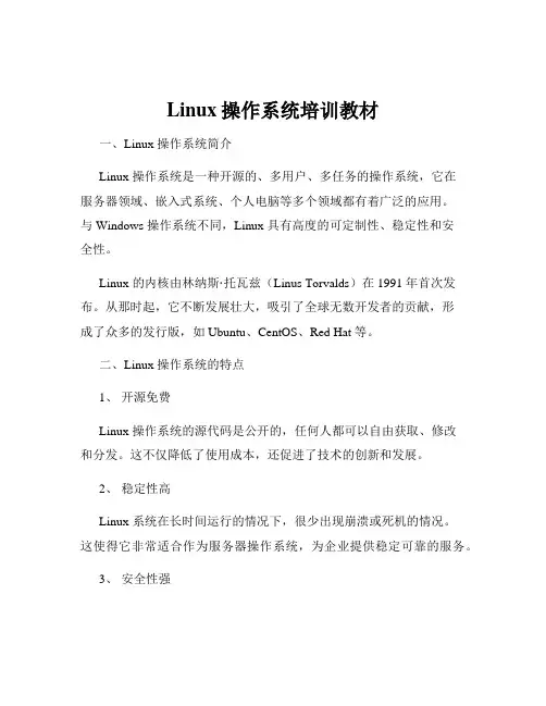 Linux操作系统培训教材